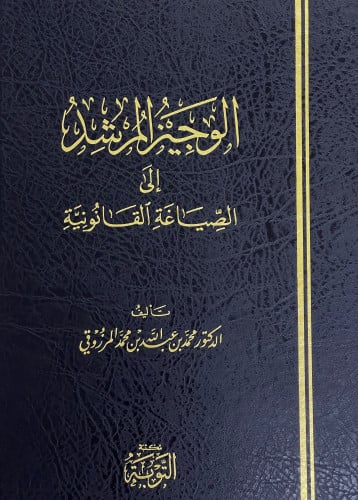 الوجيز المرشد الى الصياغة القانونية