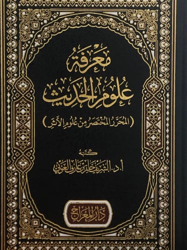 معرفة علوم الحديث ( المحرر المختصر من علوم الاثر )