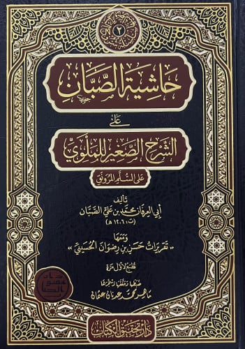 حاشية الصبان على الشرح الصغير للملوي على السلم المنورق