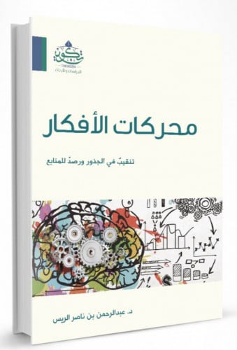 محركات الافكار تنقيب في الجذور ورصد للمنابع - غلاف