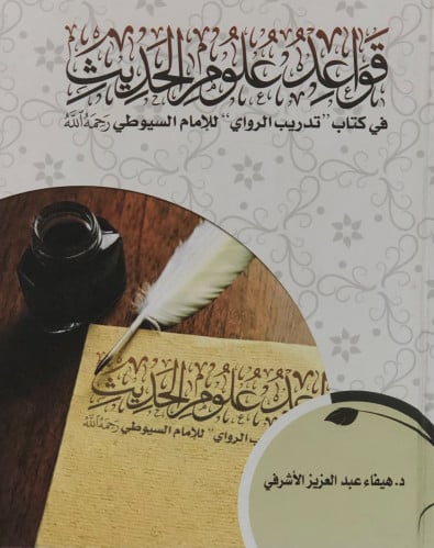قواعد علوم الحديث - هيفاء الاشرفي