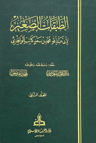 الطبقات الصغير لابن سعد الواقدي - تحقيق بشار عواد -مجلدين