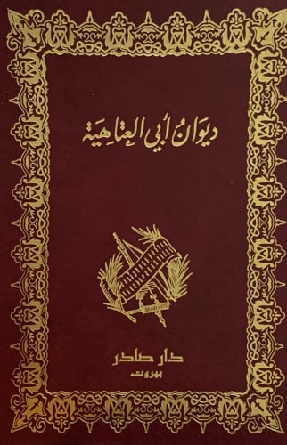 ديوان ابي العتاهية