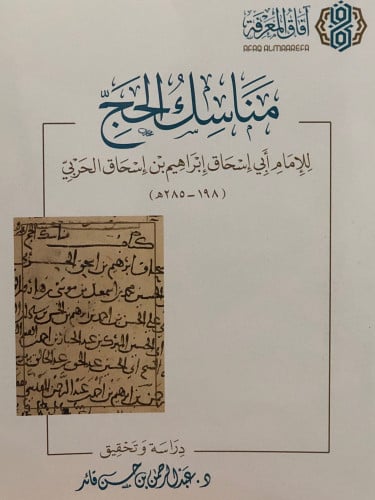 مناسك الحج / غلاف