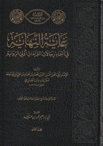 غاية النهاية في اسماء رجالات القراءات اولي الرواية 1/4