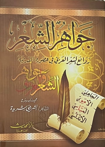 جواهر الشعر