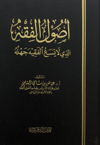 اصول الفقه الذي لايسع الفقهيه جهله