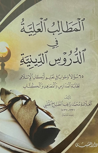 المطالب العلية في الدروس الدينية 65 سؤالا وجوابا في تعليم اركان الاسلام - غلاف