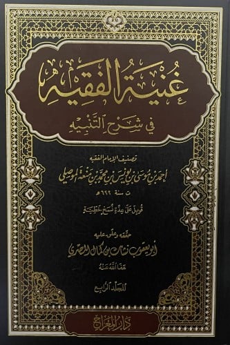غنية الفقيه في شرح التنبيه / 4 مجلدات