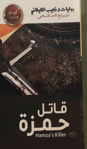 قاتل حمزة