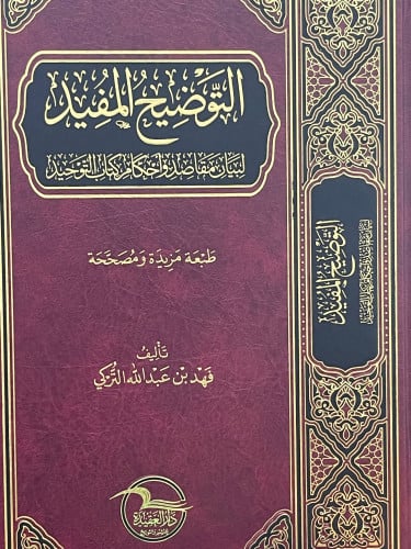 التوضيح المفيد لبيان مقاصد واحكام كتاب التوحيد