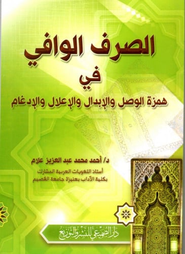 الصرف الوافي في همزة الوصل والابدال والاعلال والادغام - غلاف
