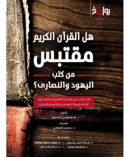 هل القران الكريم مقتبس من كتب اليهود والنصارى / غلاف