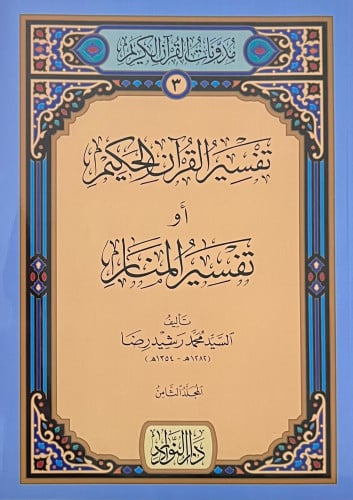 تفسير القران الحكيم او تفسير المنار  محمد رشيد رضا  - 12 جزء غلاف