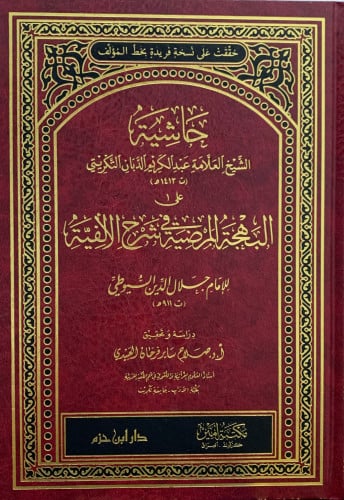 حاشية الشيخ العلامة عبدالكريم التكريتي على البهجة المرضية في شرح الالفية