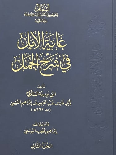 غاية الامل في شرح الجمل / مجلدين