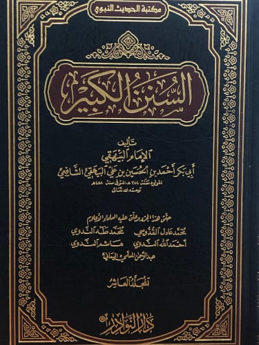 السنن الكبير / للبيهقي 1/10