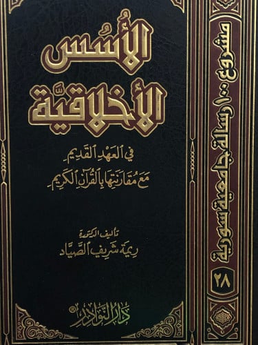 الاسس الاخلاقية في العهد القديم مع مقارنتها بالقران الكريم