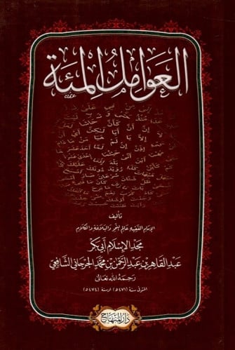 العوامل المئة للجرجاني