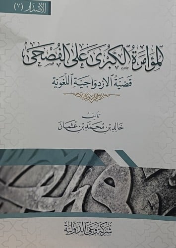 المؤامرة الكبرى على الفصحى / غلاف