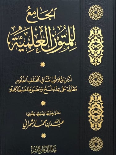 الجامع للمتون العلمية