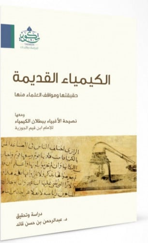 الكيمياء القديمة - حقيقتها ومواقف العلماء منها