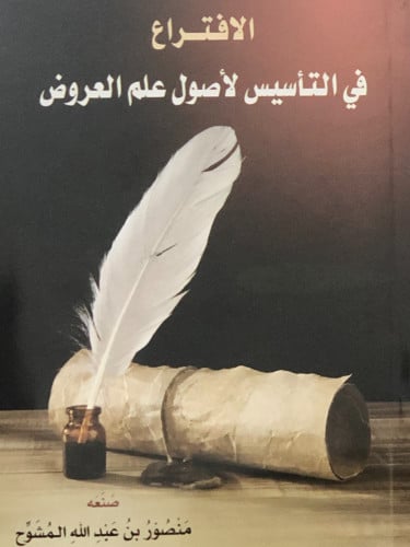 الافتراع في التأسيس لأصول علم العروض / غلاف