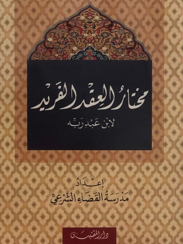 مختار العقد الفريد لابن عبد ربه / غلاف