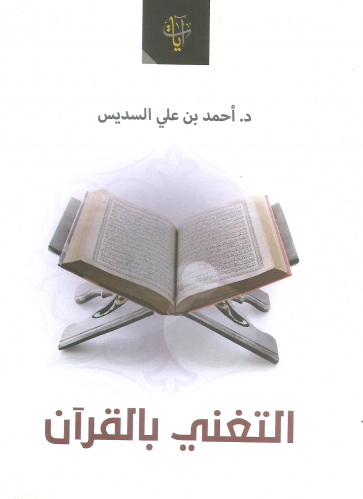 التغني بالقران / غلاف - احمد السديس
