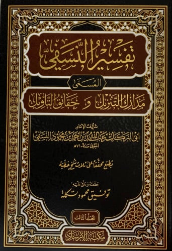 تفسير النسفي المسمى مدارك التنزيل وحقائق التأويل - 4 مجلد