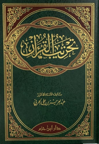 تحزيب القران
