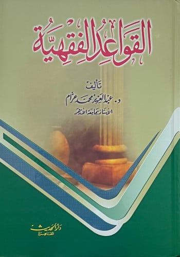 القواعد الفقهية