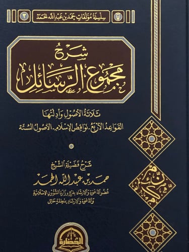 شرح مجموع الرسائل ثلاثة الاصول وادلتها - القواعد الاربع - نواقض الاسلام - الاصول الستة