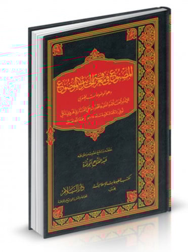 المصنوع في معرفة الحديث الموضوع وهو الموضوعات الصغرى