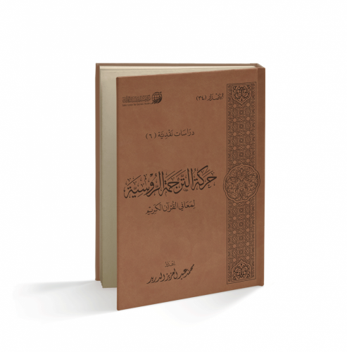 حركة الترجمة الروسية لمعاني القران الكريم