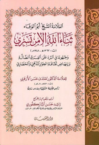 العلامة الشيخ أبو الوفاء ثناء الله الأمر تسري - غلاف