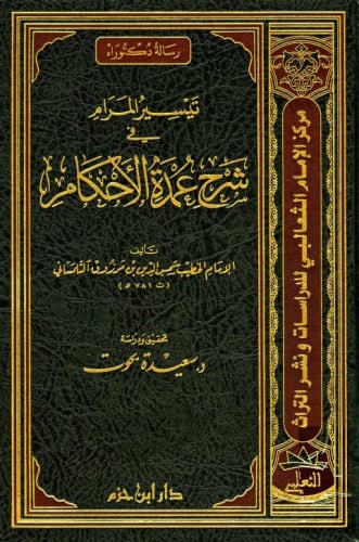 تيسير المرام في شرح عمدة الاحكام / مجلدين