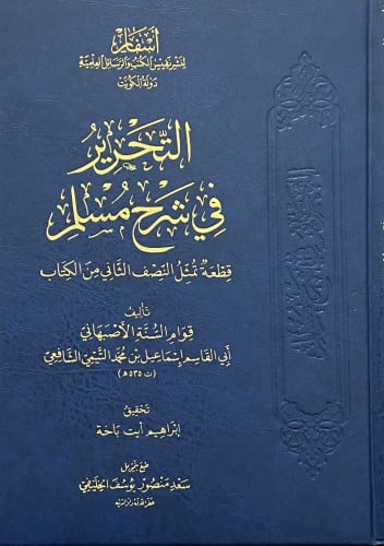التحرير في شرح صحيح مسلم  قطعة تمثل النصف الثاني من الكتاب