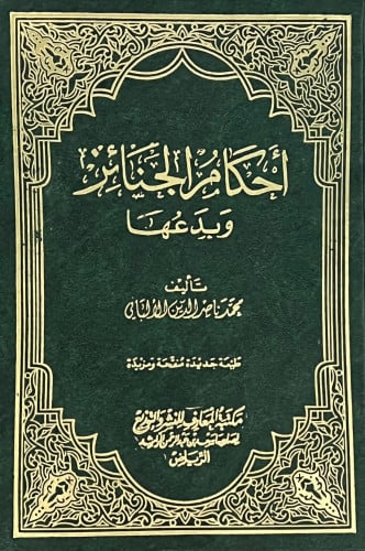 احكام الجنائز وبدعها