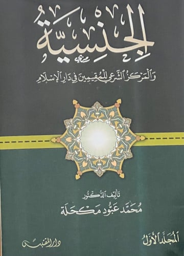 الجنسية والمركز الشرعي للمقيمين في دار الاسلام - غلاف جزئين