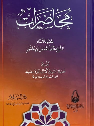 محاضرات لابن عاشور