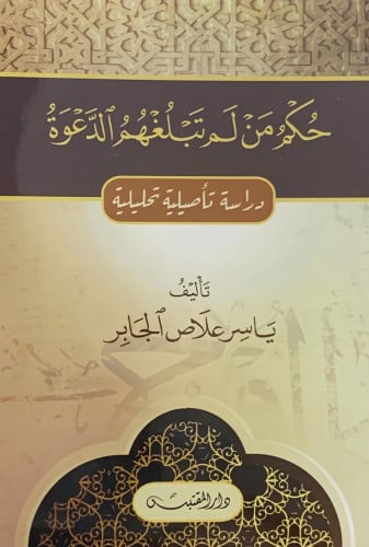 حكم من لم تبلغهم الدعوة