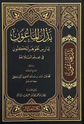 بذل الماعون لدارس الجوهر المكنون في علم البلاغة