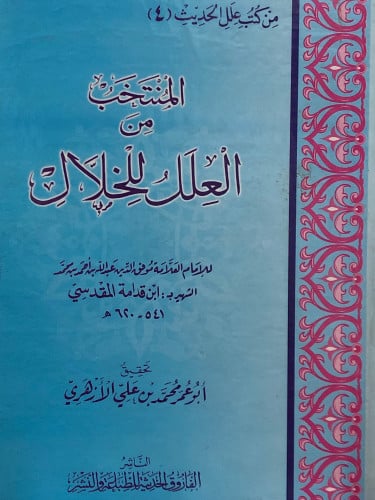 المنتخب من العلل للخلال