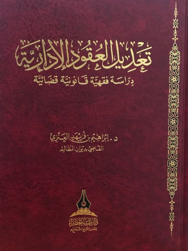 تعديل العقود الادارية دراسة فقهية قانونية قضائية