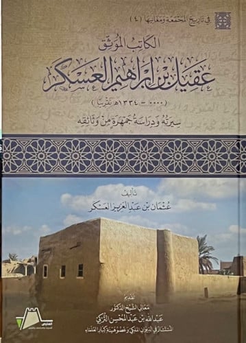 الكاتب الموثق عقيل ابراهيم العسكر