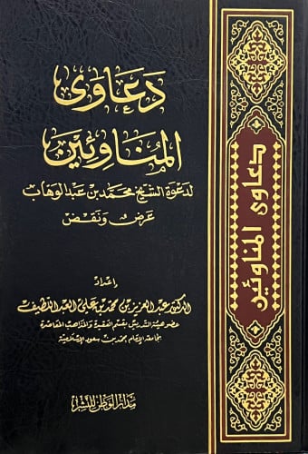 دعاوى المناوئين لدعوة الشيخ محمد بن عبدالوهاب