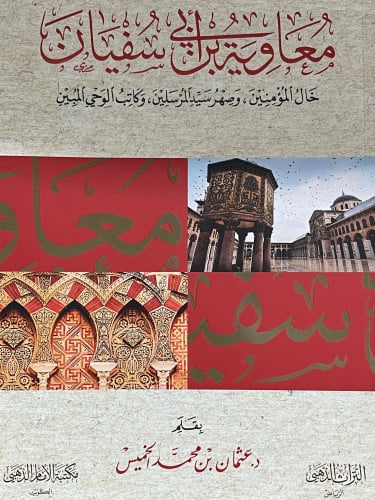 معاوية بن أبي سفيان / غلاف