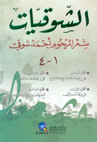 الشوقيات شعر احمد شوقي