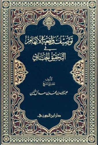 توصيف واقعة الاتهام في التحقيق الجنائي